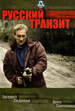 Русский транзит 1994