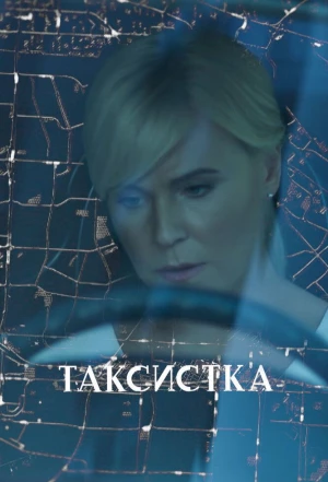 Таксистка 2019