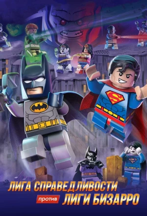 LEGO супергерои DC: Лига справедливости против Лиги Бизарро 2015