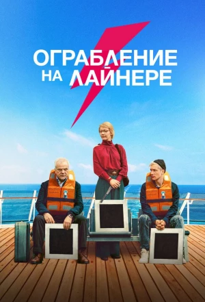 Ограбление на лайнере 2021