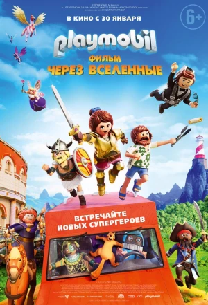 Playmobil фильм: Через вселенные 2019