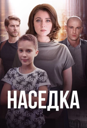 Наседка 2019