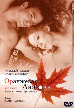 Оранжевая любовь 2007