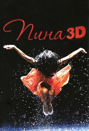 Пина: Танец страсти в 3D 2011