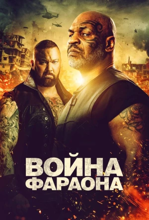 Война Фараона 2019