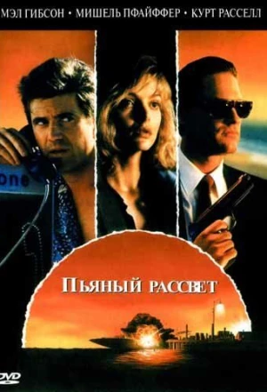 Пьяный рассвет 1988